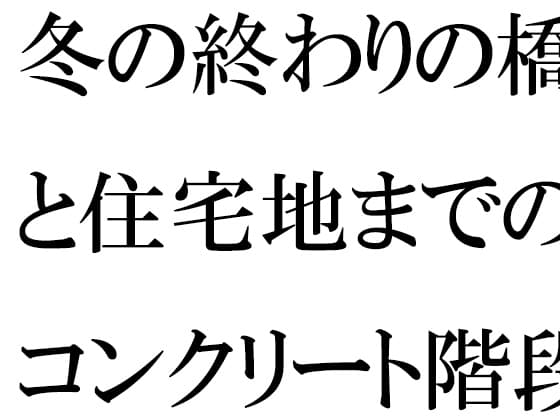 冬の終わりの橋と住宅地までのコンクリート階段・・・・ある朝出会ったカフェの店主 cover