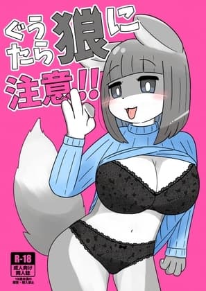 ぐうたら狼に注意‼︎ cover