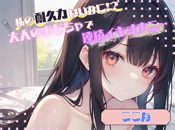【私の耐久力はいかに!?】大人のオモチャで連続イキオナニー【ここな】 cover