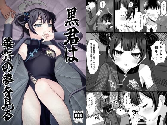 黒君は華胥の夢を見る cover