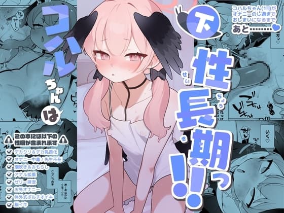 コハルちゃんは性長期っ!【下】 cover
