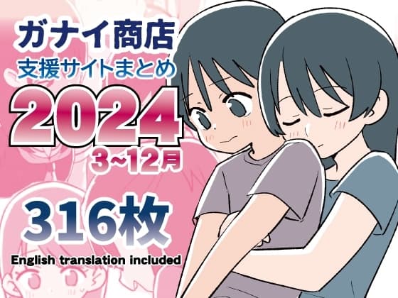 支援サイトまとめ2024年3月～12月分 cover