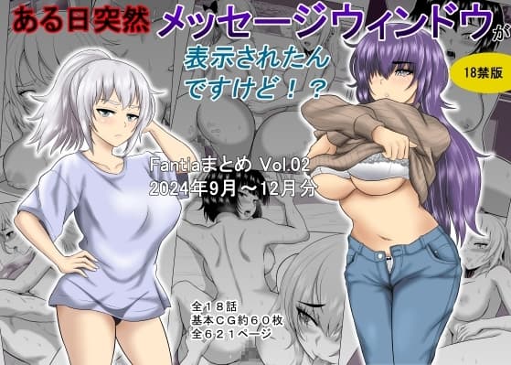 ある日突然メッセージウィンドウが表示されたんですけど!?18禁版(Fantiaまとめ Vol.2) cover