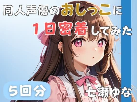 【24歳フリー声優】同人声優のおしっこに一日密着してみた【七瀬ゆな】 cover