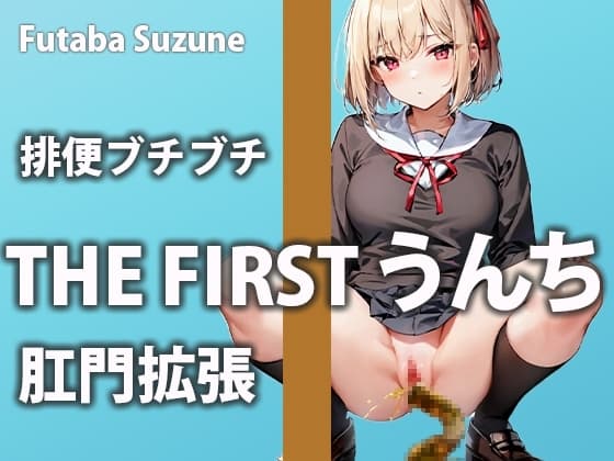 【排便記録】ムラムラしすぎて帰宅後すぐアクメをキメにいくウンチ美女【双葉すずね】 cover