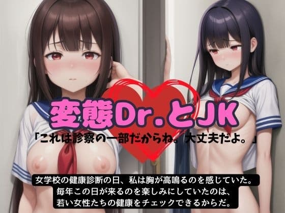 健康診断でJKのDカップを診断する変態○リコン医師「これは一部だからね。大丈夫だよ」 cover