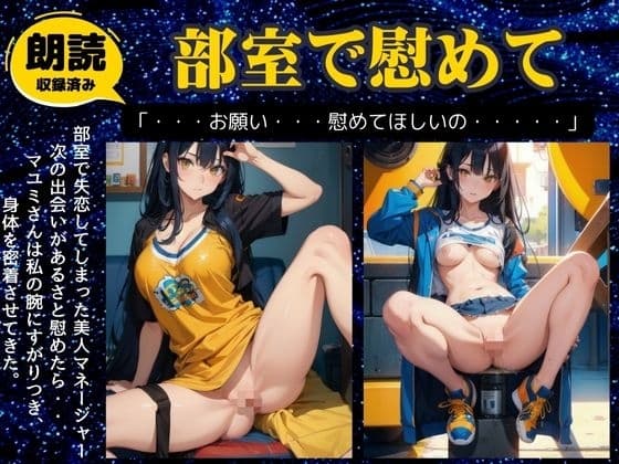 部室で失恋した美人マネージャーと一緒になり禁断の関係に cover