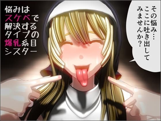 悩みはスケベで解決するタイプの爆乳糸目シスター cover