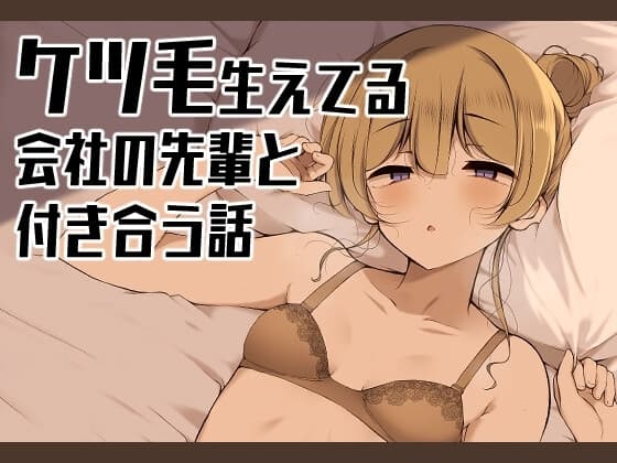 ケツ毛生えてる会社の先輩と付き合う話 cover