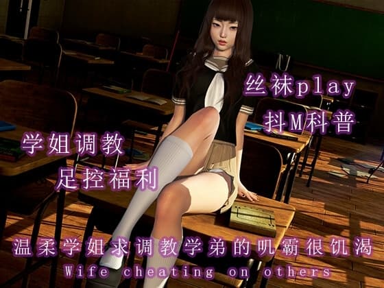 温柔学姐求调教学弟的叽霸很饥渴 cover