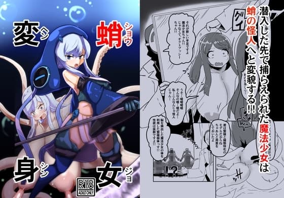 魔法少女変身奇譚 蛸女変身 cover