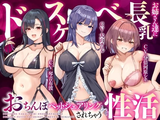 【大ボリューム3時間半】ドスケベ長乳お姉さん達におちんぽペットシェアリングされちゃう性活【耳元密着高速無声ささやき】 cover