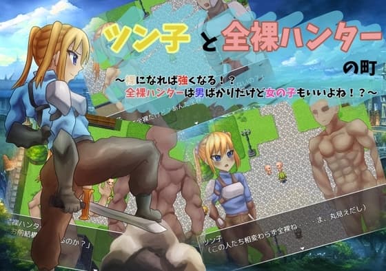 ツン子と全裸ハンターの町 ～裸になれば強くなる!?全裸ハンターは男ばかりだけど女の子もいいよね!?～ cover