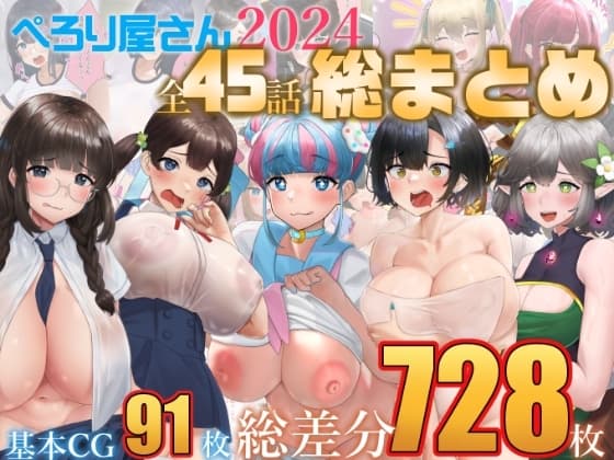 【総数728枚】ぺろり屋さん2024年総まとめ【全45話】 cover