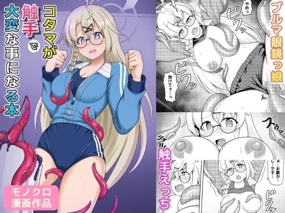コタマが触手で大変な事になる本 cover