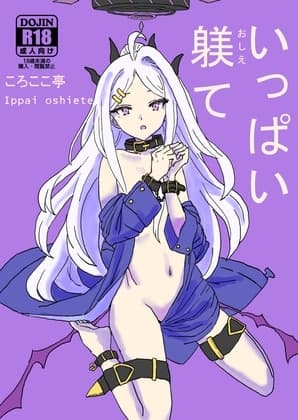 いっぱい躾て cover