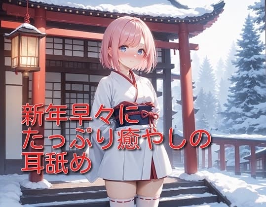 【超耳舐め特化】新年早々にたっぷり癒やしの耳舐め【安眠ASMR】 cover