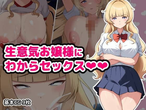 生意気お嬢様にわからセックス cover