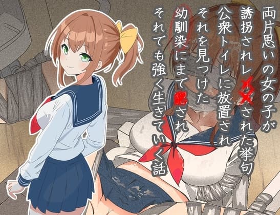 両片思いの女の子が誘拐され●●された挙句公衆トイレに放置され、それを見つけた幼馴染にまで●され、それでも強く生きていく話 cover