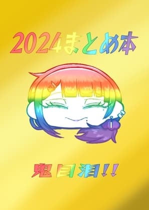 2024まとめ本! cover