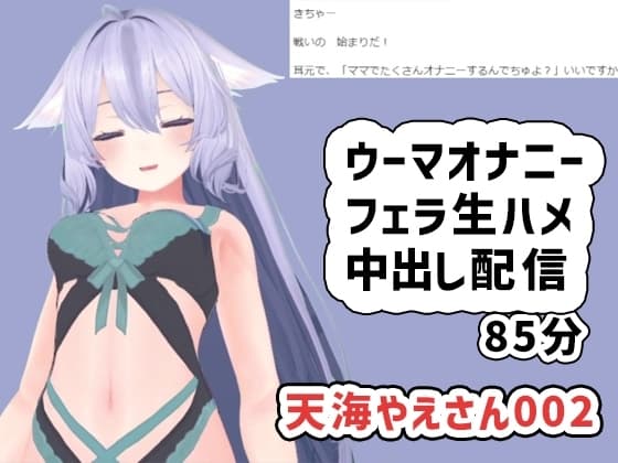 天海やえさん002/ウーマオナニーと生エッチ中出し雑談 cover