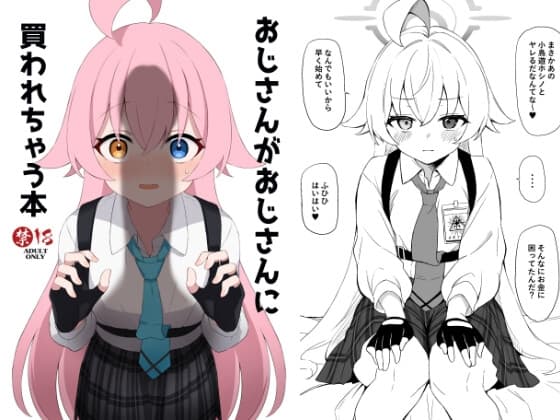 おじさんがおじさんに買われちゃう本 cover
