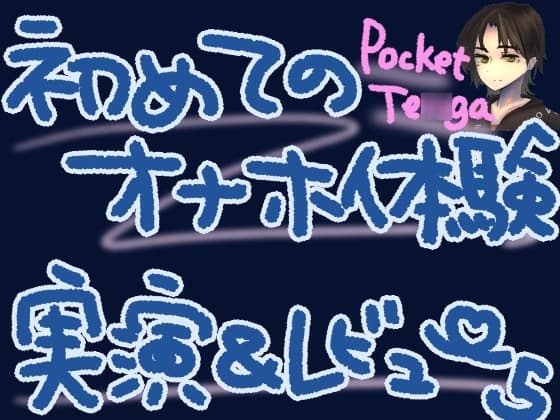 ポケットTE◯GAで新しい快感!微細粒子のさわさわ、ザラザラ刺激で最強に気持ちよくなっちゃう……?!くちゅ音実演オナニー&レビュー～CRISTAL MIST編～ cover