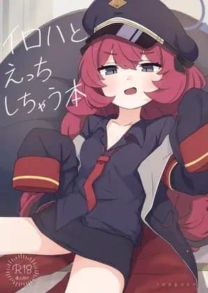 イロハとえっちしちゃう本。 cover