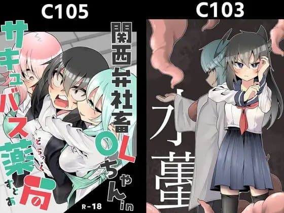 関西弁社畜OLちゃんinサキュバス薬局(どらっぐすとあ)&水蠆 cover