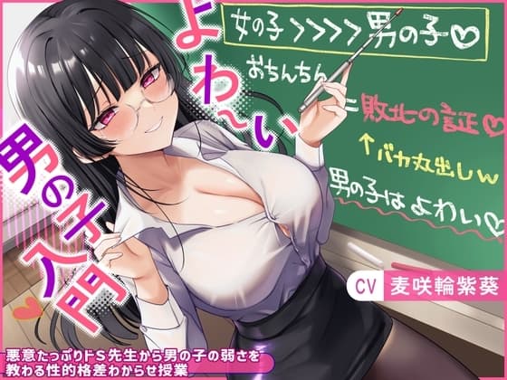よわ〜い男の子入門〜悪意たっぷりドS先生から男の子の弱さを教わる性的格差わからせ授業〜 cover