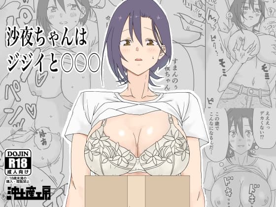 沙夜ちゃんはジジイと〇〇〇 cover