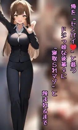 俺を「センパイ」と慕うドジっ娘な後輩♀に 「寝取られマゾ」と蔑まれるまで cover