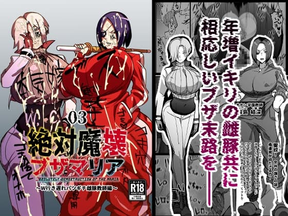 絶対魔壊ブザマリア03~W行き遅れパツギチ雌豚教師編~ cover