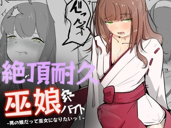 巫女に憧れる男の娘を一日以上御祈願の人柱として焦らされ続ける 絶頂耐久巫娘バイト cover