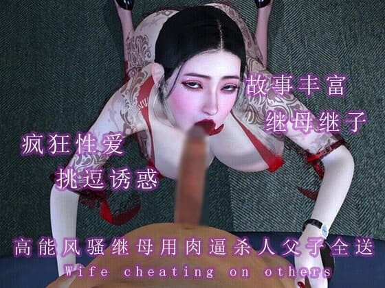 高能风骚继母用肉逼杀人父子全送 cover