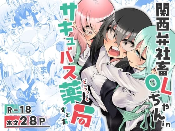 関西弁社畜OLちゃんinサキュバス薬局(どらっぐすとあ) cover