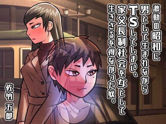 激動の昭和に男として生まれながらTSしてしまい、家父長制社会を女として生きざるを得なかった奴。 cover