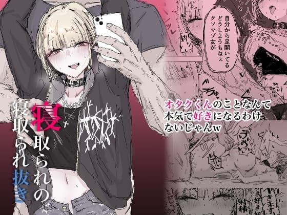 寝取られの寝取られ抜き～オタクくんのことなんて本気で好きになるわけないじゃんw～ cover