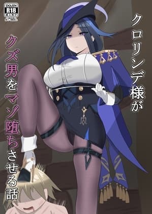 ク○リンデ様がクズ男をマゾ堕ちさせる話 cover