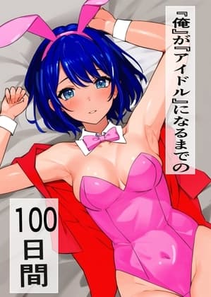 『俺』が『アイドル』になるまでの100日間 cover