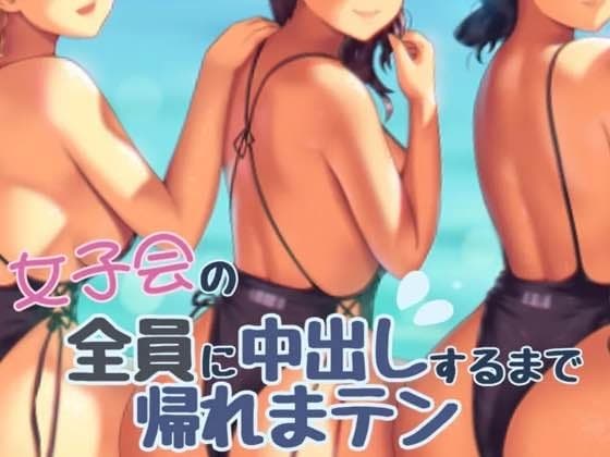 女子会の全員に中だしするまでかえれま10 cover