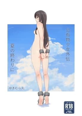 公有物少女外伝 夏の終わりに cover