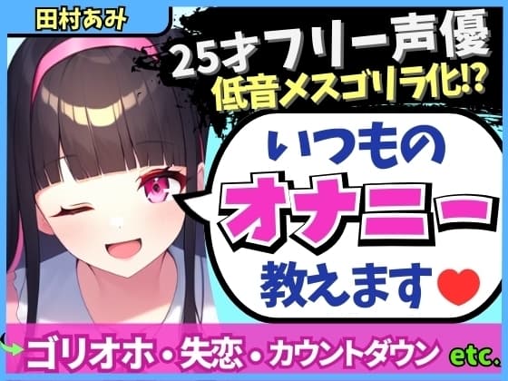 【実演オナニー×メスゴリラ化オホ声!?】ギャップ低音オホが魅力の25才フリー声優が普段のオナニーを解説!失恋を紛らわすド下品自慰!?【田村あみ】 cover