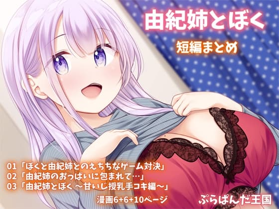 由紀姉とぼく 短編まとめ cover