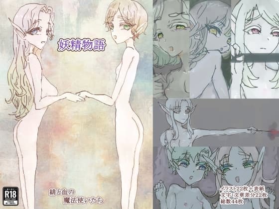 妖精物語 cover