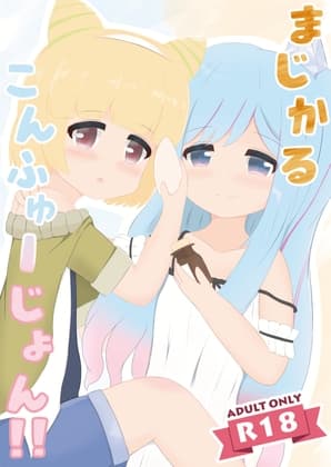 まじかるこんふゅーじょん! cover