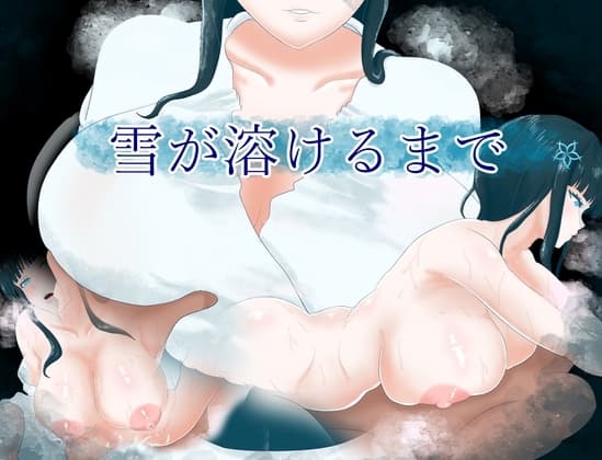 雪が溶けるまで cover