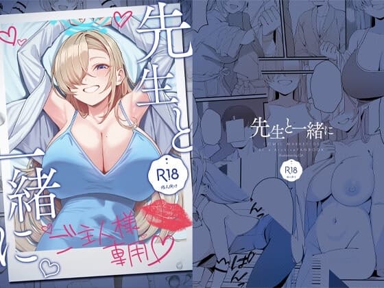 先生と一緒に cover