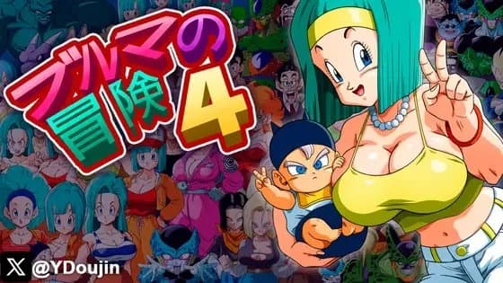 ブルマの冒険4 cover