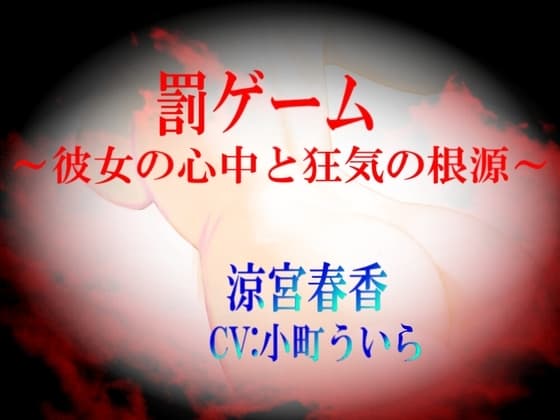 【罰ゲーム～彼女の心中と狂気の根源～】 cover
